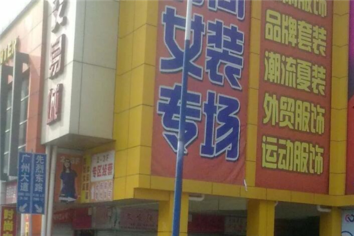 廣州三晟服裝批發市場在哪